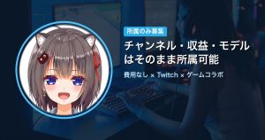 【VTuberオーディション】所属のみ募集｜チャンネル・収益・モデルはそのまま｜Twitch×ゲームコラボ