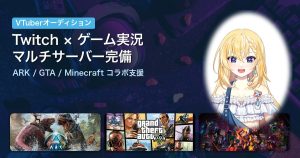【VTuberオーディション】Twitch×ゲーム実況者募集｜ARK・GTA・Minecraftマルチサーバー完備のPlayLink