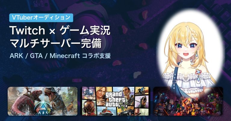 【VTuberオーディション】Twitch×ゲーム実況者募集｜ARK・GTA・Minecraftマルチサーバー完備のPlayLink